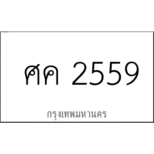 ศค 2559